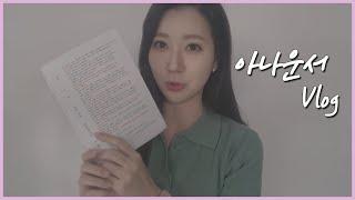 [아나운서 Vlog] 다시 돌아온 아나운서의 일상 브이로그! 함께 보시죠!