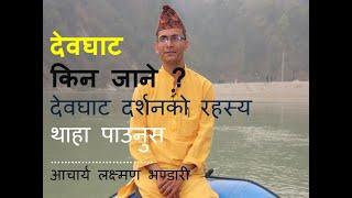 Why to go Devghat ? | देवघाट किन जाने ? दिव्य देवघाट, भव्य देवघाट  जहाँ देवता स्नान गर्छन्