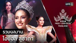 Highlight รอบ FINAL  | รวมผลงานของ โอปอล สุชาตา | Miss Universe Thailand 2024