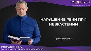 Нарушение речи при неврастении