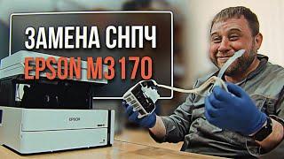 Замена СНПЧ Epson M3170