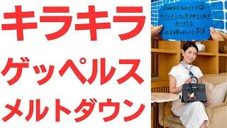 【折田楓氏】キラキラゲッペルス・メルトダウン！「#さいとうさん生まれてきてくれてありがとう」に滲む、自己顕示欲に溺れたバーキン起業女子の末路！