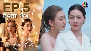 [Eng Sub]ใจซ่อนรัก The Secret Of Us EP.5 ตอนที่ 1/4 | 22-07-67 | 3Plus