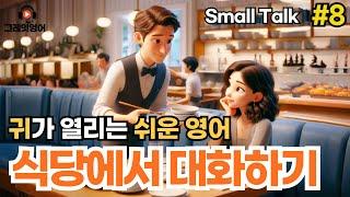 식당에서 대화하기 #8 | 영어듣기 | 리스닝 | small talk | 스몰토크 | 쉽고짧은영어 | 생활영어 | 기초영어회화 | 상황영어 | 필수영어 | 여행영어