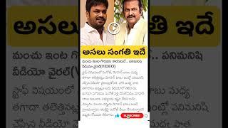 Manchu Manoj and Mohan Babu controversy