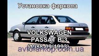Установка фаркопа  VOLKSWAGEN PASSAT B 3 (седан/универсал  1988-09/1993)