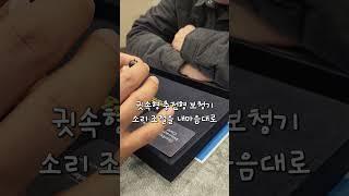 충전형 귀속형 보청기 착용 #충북혁신도시보청기 #맹동보청기 #진천보청기 #셀프소리조절 #감사합니다