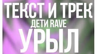 ДЕТИ RAVE - УРЫЛ 0$ Текст Песни | Караоке | LYRICS