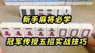 麻将新手必看，有手就行，轻松速成#翻鬼麻将#麻将教学#新手#麻将玩法