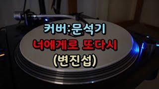 #너에게로또다시,#변진섭,#문석기(울아버지손)