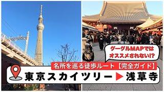 【完全ガイド】東京スカイツリーから浅草寺まで徒歩で行く最適ルート！地図ではオススメされない下町を満喫できる愛のルートをご紹介