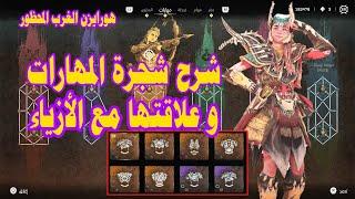 شرح شجرة المهارات و علاقتها مع الأزياء هورايزن الغرب المحظور Horizon Forbidden West