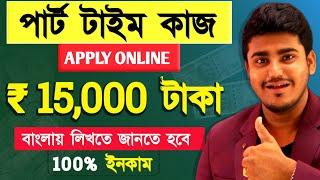 সেরা পার্ট টাইম জব : Earn ₹15,000 Without investment | Best Earning Website to Make Money Online