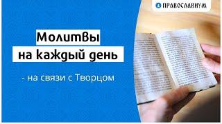 Молитвы на каждый день — на связи с Творцом