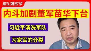 翟山鹰：权力斗争激烈董军苗华下台 | 习近平清洗军队 | 政治局内斗白热化 | 习家军的分裂与对抗 | 中共面临换届危机