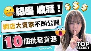 【網店電商 批發商哪裡找】亞馬遜網店 賣家不願告訴你的10個批發貨源！還在1688阿里巴巴入貨？絕密收藏, 1688以外的批發市場入貨攻略！亞馬遜賣家, 教學, 貨源, IG Shop Shopify