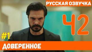 Доверенное 42 серия на русском языке (фрагмент №1)