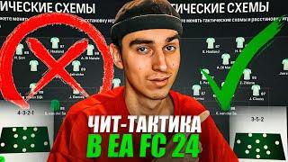 ЛУЧШАЯ СХЕМА В EA FC 24 после ОБНОВЛЕНИЯ | ЧИТ-ТАКТИКА В FC 24 | НАСТРОЙКИ и ТАКТИКИ 3-5-2 в ФК 24