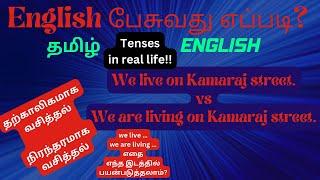 Tenses // We live vs We are living // Spoken English // English Tenses //