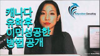 캐나다 유학 추천- 좋은 유학원을 골라서 이민까지 성공!