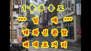 부산 상가 임대 서면 태화신관 배대포 공구거리 1층 다용도 점포 3개 임대