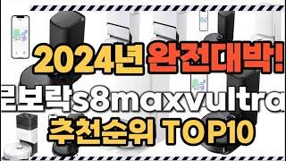 로보락s8maxvultra 2024년 인기 순위  TOP10 가격 할인정보 리뷰 후기 비교 정보