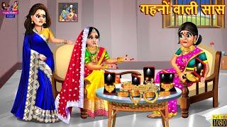 गहनों वाली सास | Gahano Wali Saas | Saas Bahu | Hindi Kahani | Moral Stories | Saas Bahu Kahani