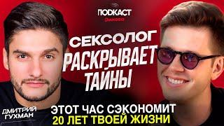 СЕКСОЛОГ РАСКРЫВАЕТ ТАЙНЫ. ДМИТРИЙ ГУХМАН / Подкаст Димова 18+