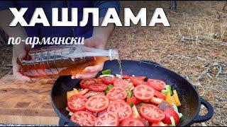 Хашлама по-армянски в казане на костре: лучший рецепт от Мужской кухни