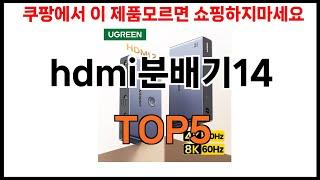 [hdmi분배기14 추천]ㅣ쿠팡에서 hdmi분배기14 모르면 쇼핑못하는 BEST5 알려드립니다