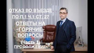 ОТКАЗ ВО ВЪЕЗДЕ – ПО П. 1 Ч. 1 СТ. 27: ОТВЕТЫ НА «ГОРЯЧИЕ» ВОПРОСЫ (Часть 2, продолжение)