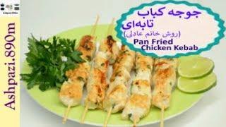 Pan Chicken Kebab  |  Joojeh Kabab  |  جوجه کباب تابه ای با سس خامه (روش خانم عادلی)   |  جوجه کباب