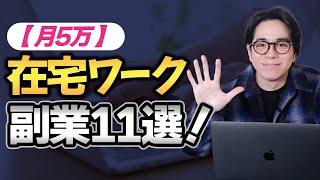 【月5万】在宅ワーク副業11選！