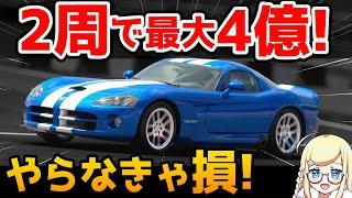 【GT7】Super efficient way to make money! Get a high reward for just a few minutes of driving!