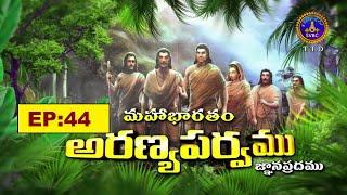 Mahabharatham || Aranyaparvam || EP 44 || 07-03-2025 || SVBC TTD