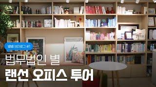 [법무법인별 Vlog #1] 로펌 사무실은 어떻게 생겼을까? 법무법인 별 랜선 오피스 투어