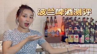 波兰啤酒测评！快来看看有没有你喜欢的啤酒！