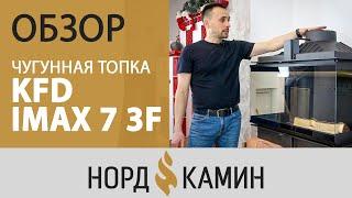 Обзор каминной топки KFD iMAX 7 3F standard | За минимальные деньги 3 стекла [NordKamin]