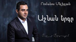 Mavr Mkrtchyan - Ashnan erg (Աշնան երգը - Ռոմանոս Մելիքյան)