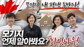 모기지 언제 알아봐요? 롸잇나우! 캐나다 모기지의 궁금증을 RETREND REALTY 와 함께 모두 풀어드립니다! [수다 What 수다 5회]