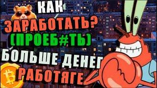 ВОЗМОЖНО ЛИ ЗАРАБОТАТЬ БОЛЬШЕ ДЕНЕГ ЕСЛИ ТЫ ПРОСТО РАБОТЯГА? │ПОЧЕМУ ИНВЕСТИЦИИ, ДЕПОЗИТЫ ЭТО СКАМ?