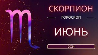 Скорпион Июнь 2024 года - что ожидает этот знак зодиака