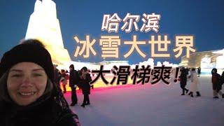 第一次去哈尔滨冰雪大世界，必须上大滑梯！爽！