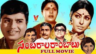 SAMBARALA RAMBABU | TELUGU FULL MOVIE | CHALAM | SHARADA | S V RANGA RAO | V9 VIDEOS