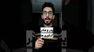 پدر و مادر کنکوری ها