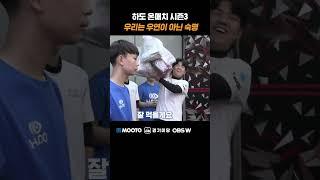 2024 하도 온-매치 시즌3! 운명의 한-일전!