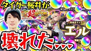 【モンスト】M4タイガー桜井のエル狙い新春超獣神祭ガチャ！オーブを大量投入した結果...!!?