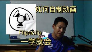 教你自制动画-Flipaclip 教学视频