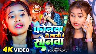 #Video | फोनवा नै लागौ रे सोनवा | #Sonam Yadav | Phonwa Nae Lagau Re Sonwa | New #Magahi Song 2025