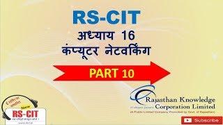 RSCIT 2017 CHAPTER 16 COMPUTER NETWORKING || BY GYAN ALERT || RSCIT IMPORTANT CHAPTER